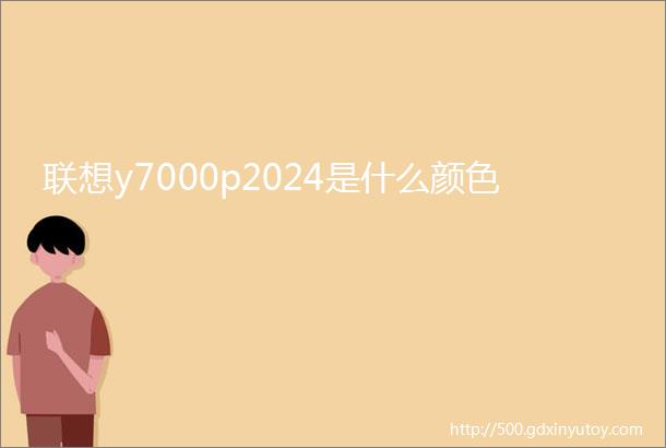 联想y7000p2024是什么颜色