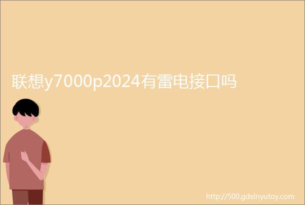 联想y7000p2024有雷电接口吗