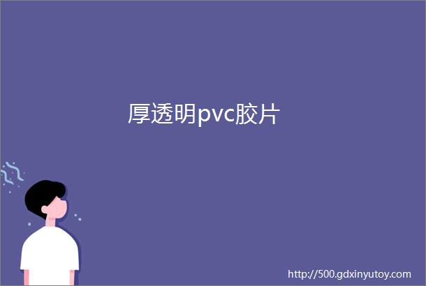 厚透明pvc胶片