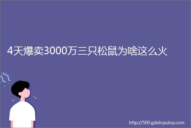 4天爆卖3000万三只松鼠为啥这么火