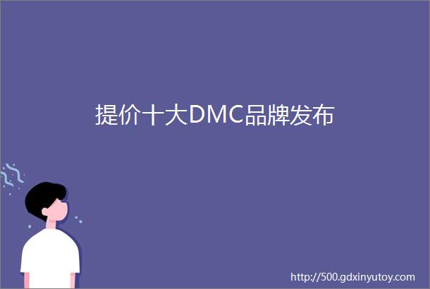 提价十大DMC品牌发布