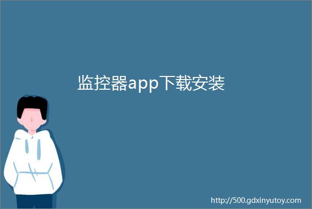 监控器app下载安装