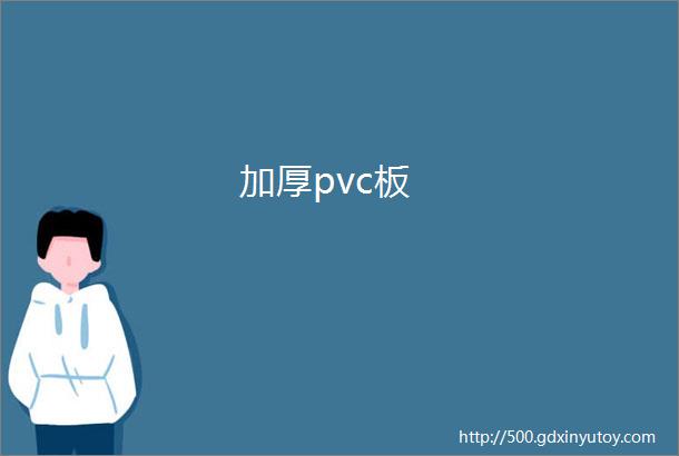 加厚pvc板