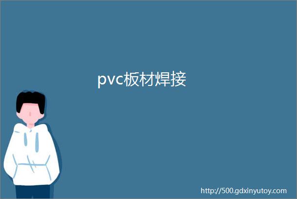 pvc板材焊接