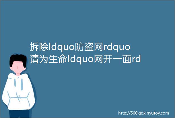 拆除ldquo防盗网rdquo请为生命ldquo网开一面rdquo