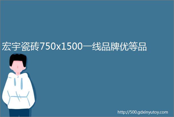 宏宇瓷砖750x1500一线品牌优等品