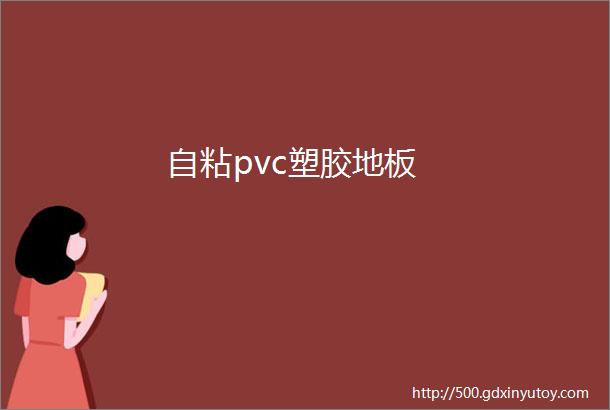 自粘pvc塑胶地板