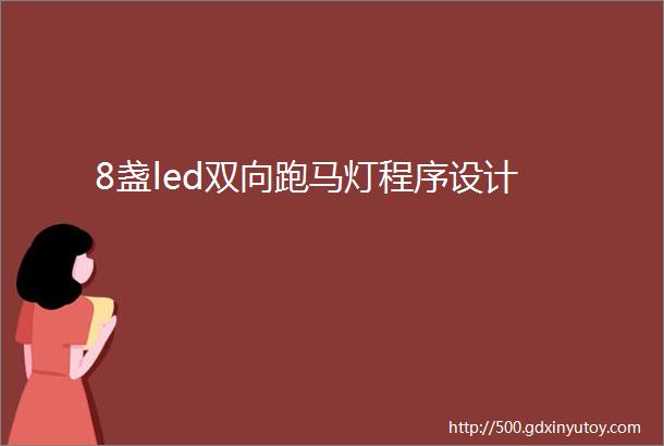 8盏led双向跑马灯程序设计