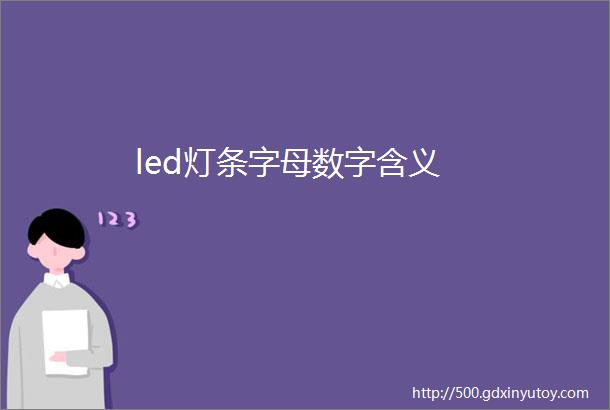 led灯条字母数字含义