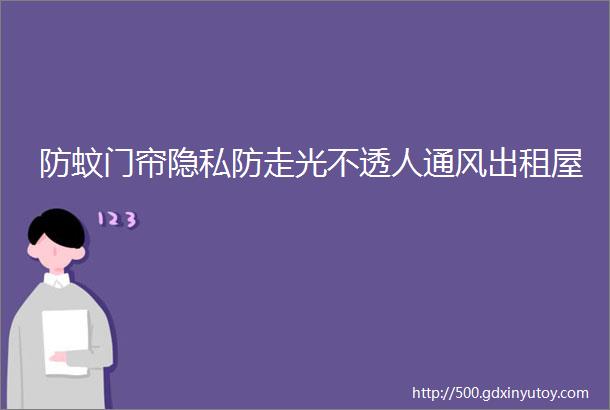 防蚊门帘隐私防走光不透人通风出租屋