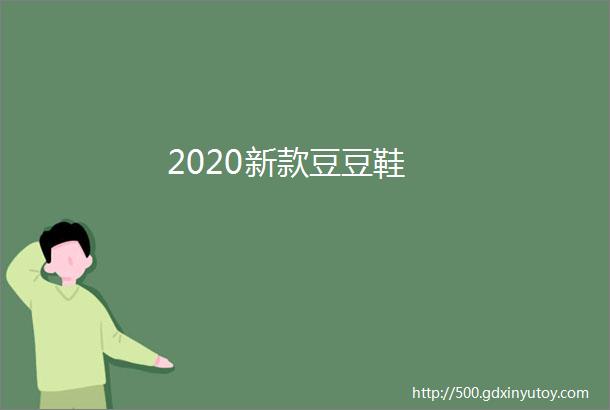 2020新款豆豆鞋