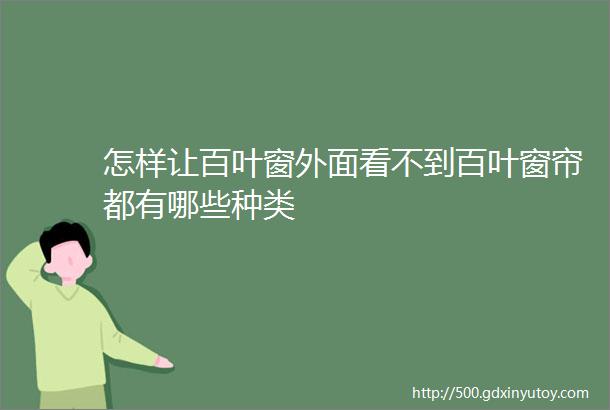 怎样让百叶窗外面看不到百叶窗帘都有哪些种类