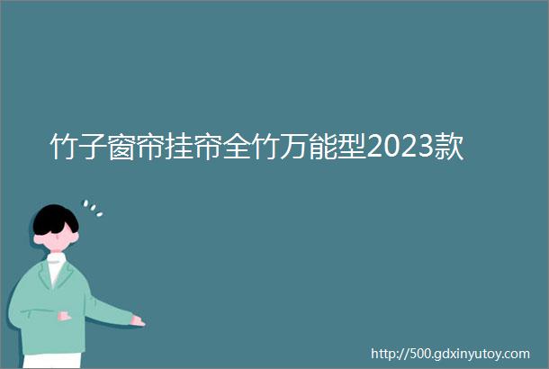 竹子窗帘挂帘全竹万能型2023款