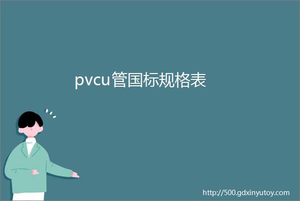 pvcu管国标规格表