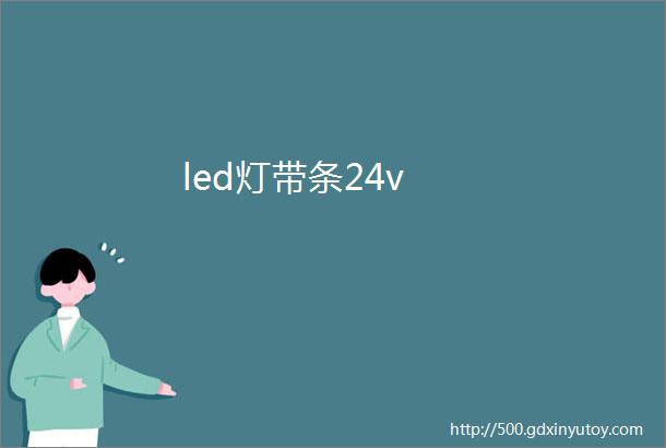 led灯带条24v