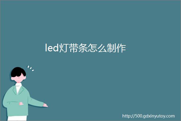 led灯带条怎么制作